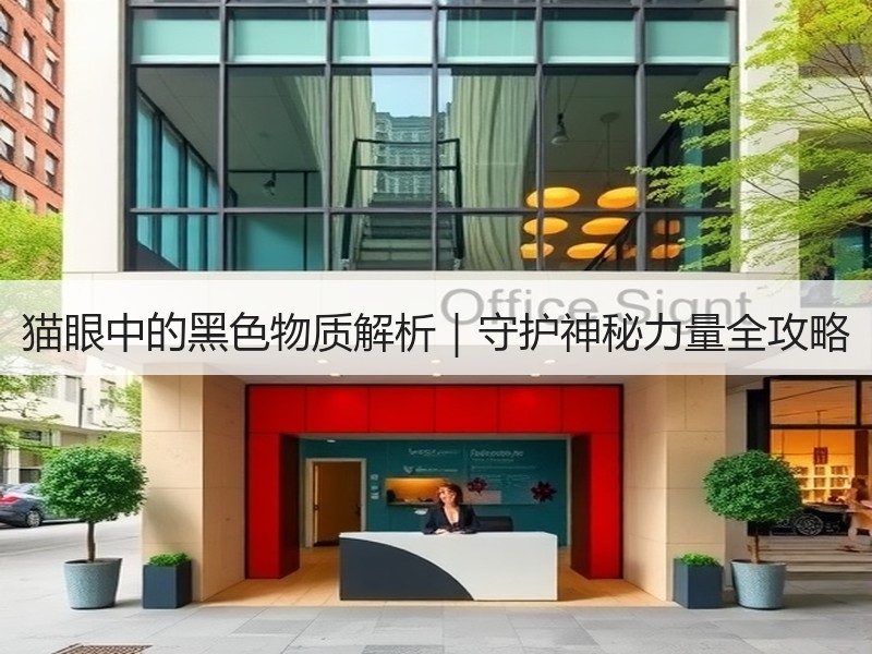 猫眼中的黑色物质解析｜守护神秘力量全攻略