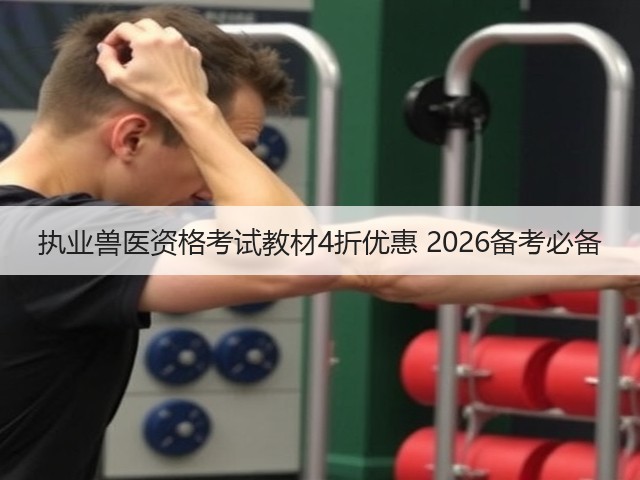 执业兽医资格考试教材4折优惠 2026备考必备(图1) 执业兽医资格考试教材4折优惠 2026备考必备(图1)