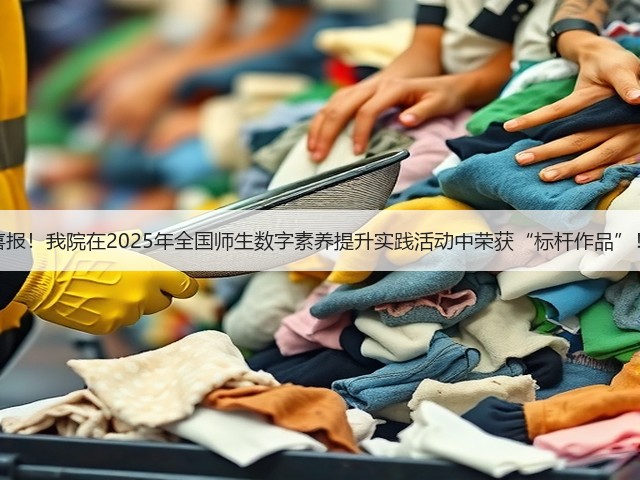喜报!我院在2025年全国师生数字素养提升实践活动中荣获“标杆作品”!(图1) 喜报!我院在2025年全国师生数字素养提升实践活动中荣获“标杆作品”!(图1)