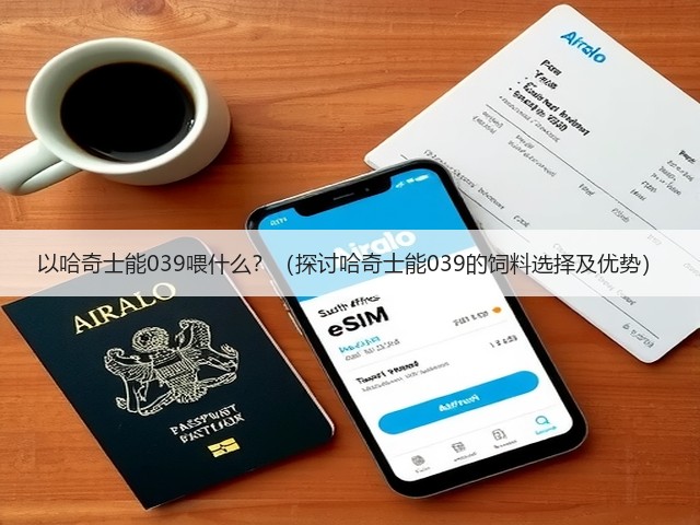 以哈奇士能039喂什么?(探讨哈奇士能039的饲料选择及优势)(图1) 以哈奇士能039喂什么?(探讨哈奇士能039的饲料选择及优势)(图1)