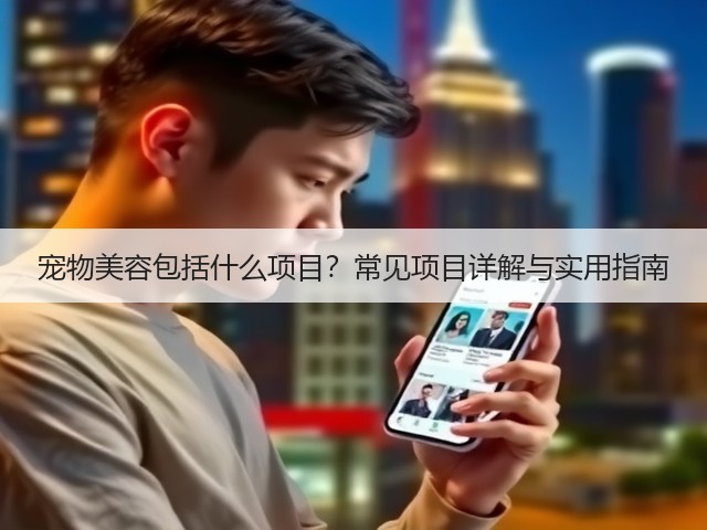 宠物美容包括什么项目？常见项目详解与实用指南(图1)