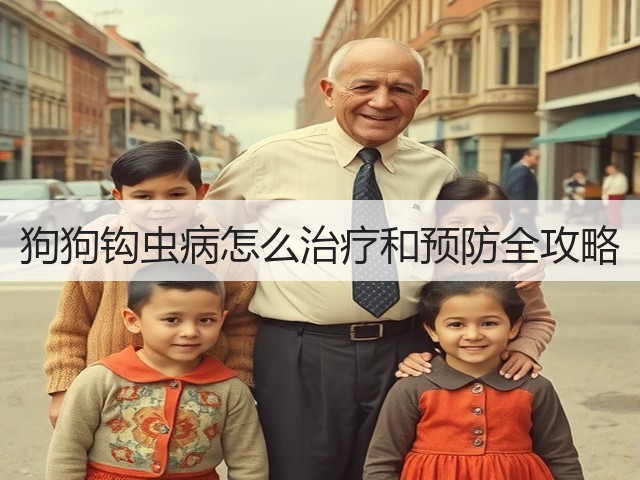 狗狗钩虫病怎么治疗和预防全攻略(图1) 狗狗钩虫病怎么治疗和预防全攻略(图1)