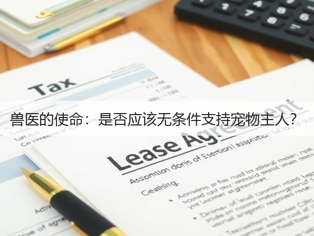 兽医的使命:是否应该无条件支持宠物主人?(图3) 兽医的使命:是否应该无条件支持宠物主人?(图3)