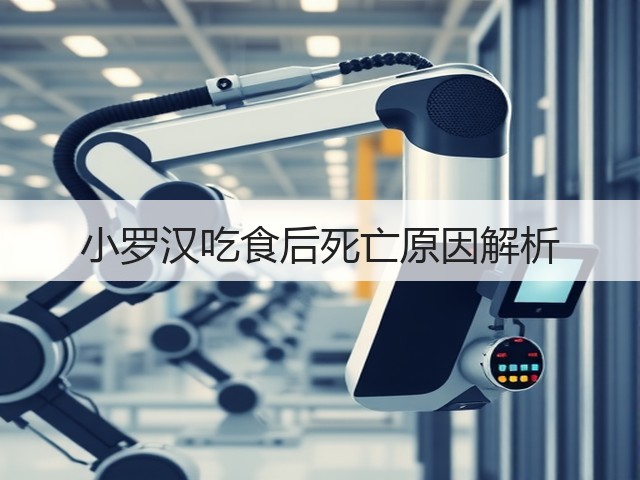 小罗汉吃食后死亡原因解析(图3) 小罗汉吃食后死亡原因解析(图3)