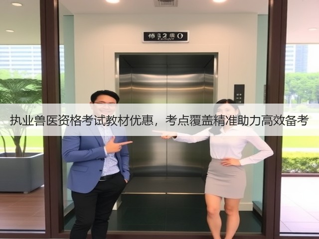 执业兽医资格考试教材优惠,考点覆盖精准助力高效备考(图3) 执业兽医资格考试教材优惠,考点覆盖精准助力高效备考(图3)