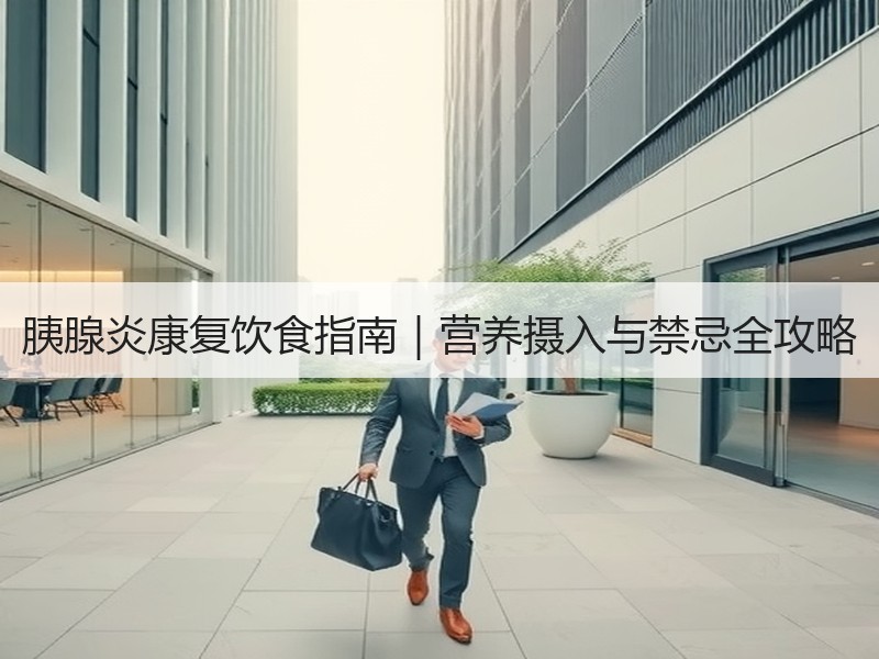 胰腺炎康复饮食指南｜营养摄入与禁忌全攻略