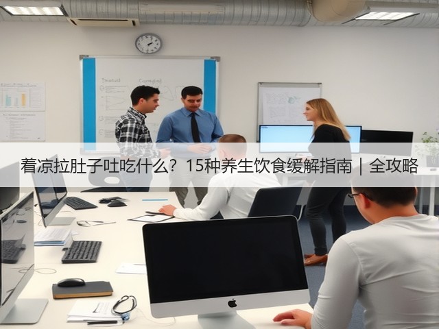 着凉拉肚子吐吃什么？15种养生饮食缓解指南｜全攻略(图1)