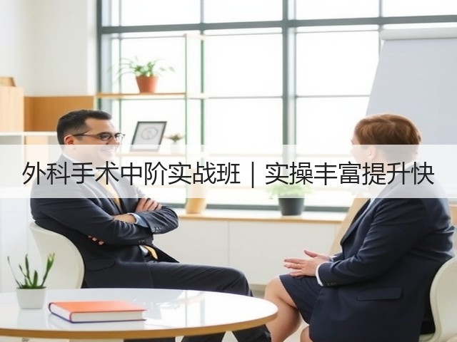 外科手术中阶实战班|实操丰富提升快(图1) 外科手术中阶实战班|实操丰富提升快(图1)