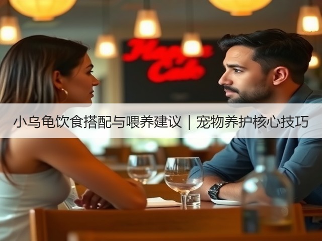 小乌龟饮食搭配与喂养建议|宠物养护核心技巧(图1) 小乌龟饮食搭配与喂养建议|宠物养护核心技巧(图1)
