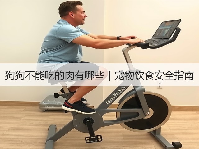 狗狗不能吃的肉有哪些|宠物饮食安全指南(图2) 狗狗不能吃的肉有哪些|宠物饮食安全指南(图2)