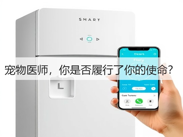 宠物医师,你是否履行了你的使命?(图2) 宠物医师,你是否履行了你的使命?(图2)