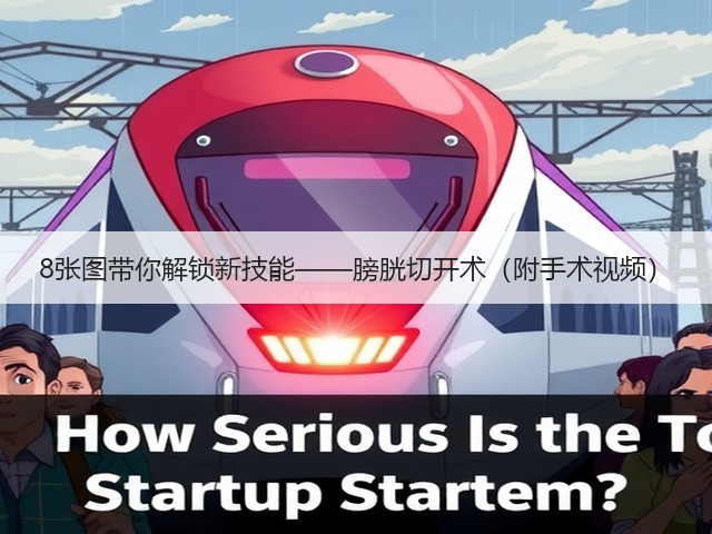 8张图带你解锁新技能——膀胱切开术(附手术视频)(图3) 8张图带你解锁新技能——膀胱切开术(附手术视频)(图3)