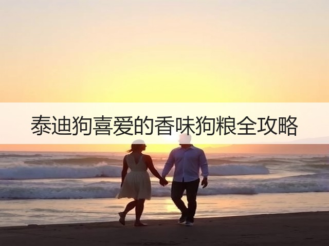 泰迪狗喜爱的香味狗粮全攻略(图2) 泰迪狗喜爱的香味狗粮全攻略(图2)