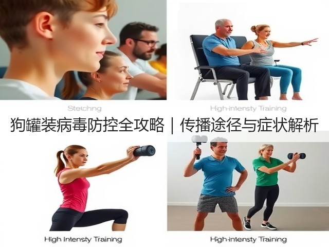 狗罐装病毒防控全攻略｜传播途径与症状解析(图2)
