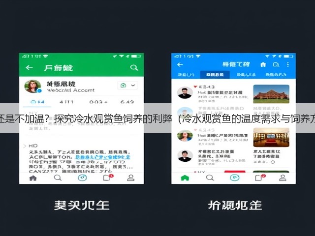 加温还是不加温?探究冷水观赏鱼饲养的利弊(冷水观赏鱼的温度需求与饲养方式)(图2) 加温还是不加温?探究冷水观赏鱼饲养的利弊(冷水观赏鱼的温度需求与饲养方式)(图2)