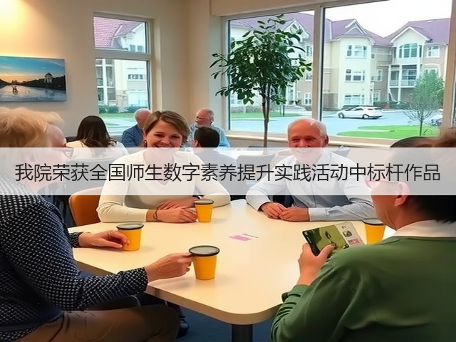 我院荣获全国师生数字素养提升实践活动中标杆作品(图1) 我院荣获全国师生数字素养提升实践活动中标杆作品(图1)
