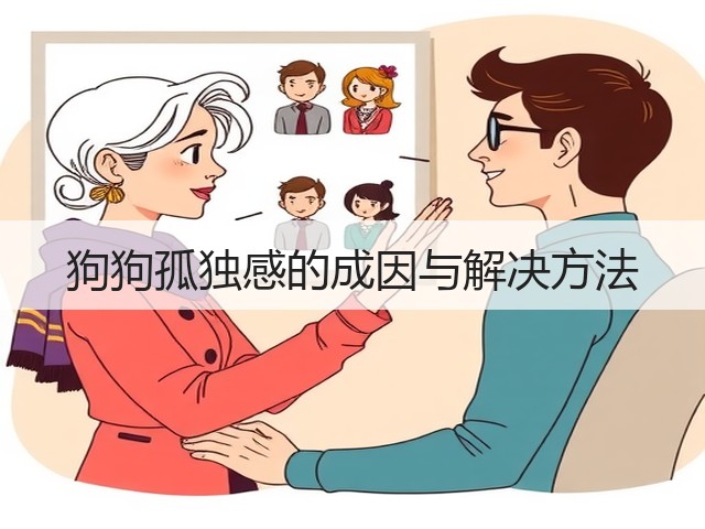 狗狗孤独感的成因与解决方法(图1) 狗狗孤独感的成因与解决方法(图1)