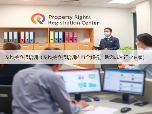 宠物美容师培训(宠物美容师培训内容全解析,助您成为行业专家)(图2) 宠物美容师培训(宠物美容师培训内容全解析,助您成为行业专家)(图2)