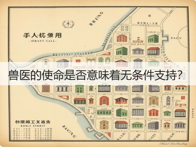 兽医的使命是否意味着无条件支持？