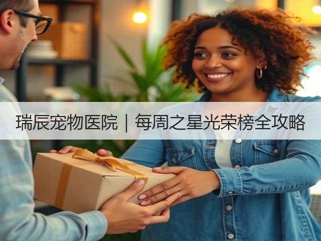 瑞辰宠物医院|每周之星光荣榜全攻略(图2) 瑞辰宠物医院|每周之星光荣榜全攻略(图2)