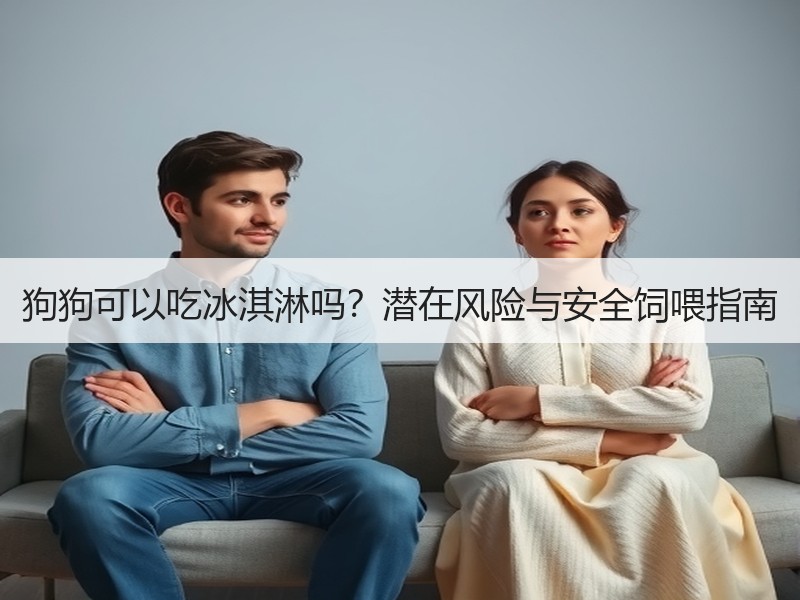 狗狗可以吃冰淇淋吗？潜在风险与安全饲喂指南