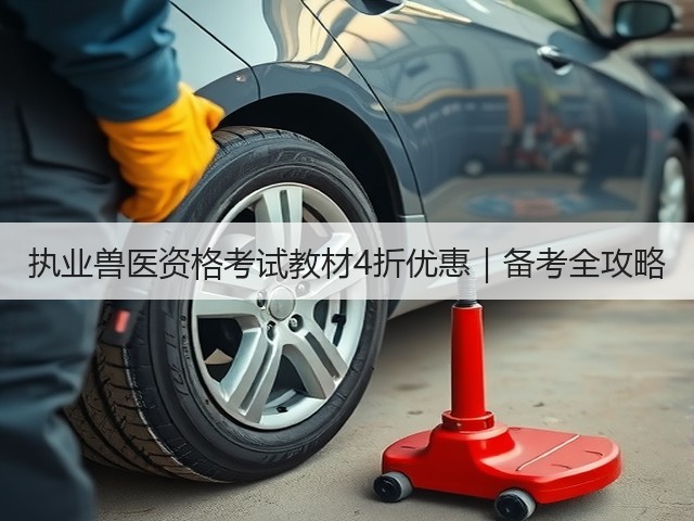 执业兽医资格考试教材4折优惠|备考全攻略(图3) 执业兽医资格考试教材4折优惠|备考全攻略(图3)