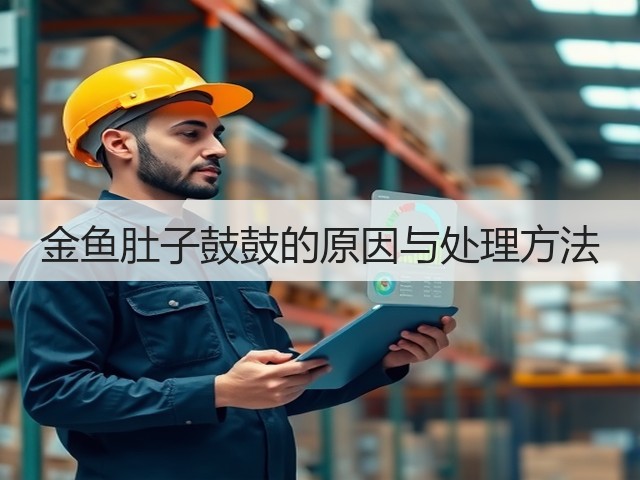金鱼肚子鼓鼓的原因与处理方法(图3) 金鱼肚子鼓鼓的原因与处理方法(图3)