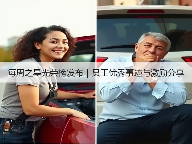 每周之星光荣榜发布|员工优秀事迹与激励分享(图3) 每周之星光荣榜发布|员工优秀事迹与激励分享(图3)