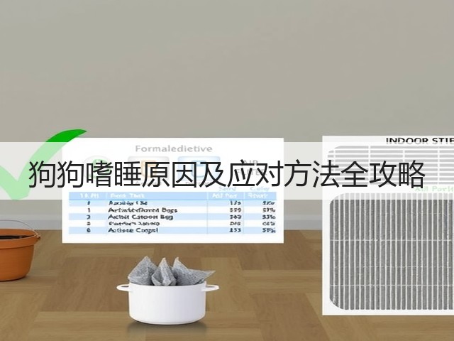 狗狗嗜睡原因及应对方法全攻略(图2) 狗狗嗜睡原因及应对方法全攻略(图2)
