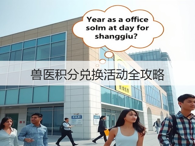 兽医积分兑换活动全攻略(图3) 兽医积分兑换活动全攻略(图3)