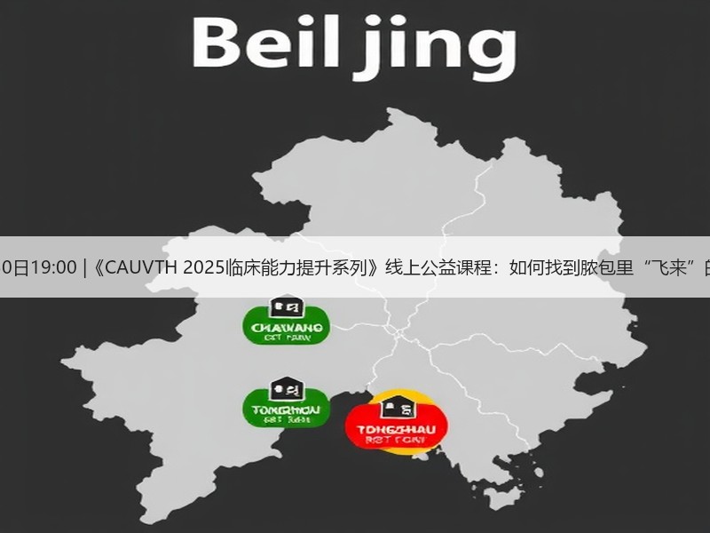 12月30日19:00 |《CAUVTH 2025临床能力提升系列》线上公益课程