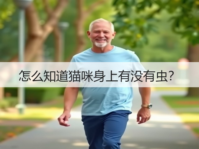 怎么知道猫咪身上有没有虫?(图3) 怎么知道猫咪身上有没有虫?(图3)