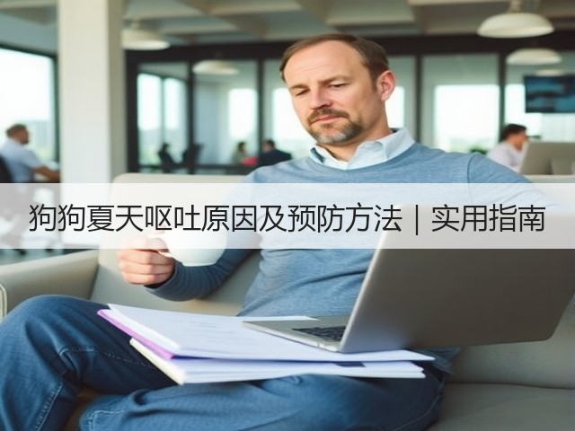 狗狗夏天呕吐原因及预防方法|实用指南(图1) 狗狗夏天呕吐原因及预防方法|实用指南(图1)
