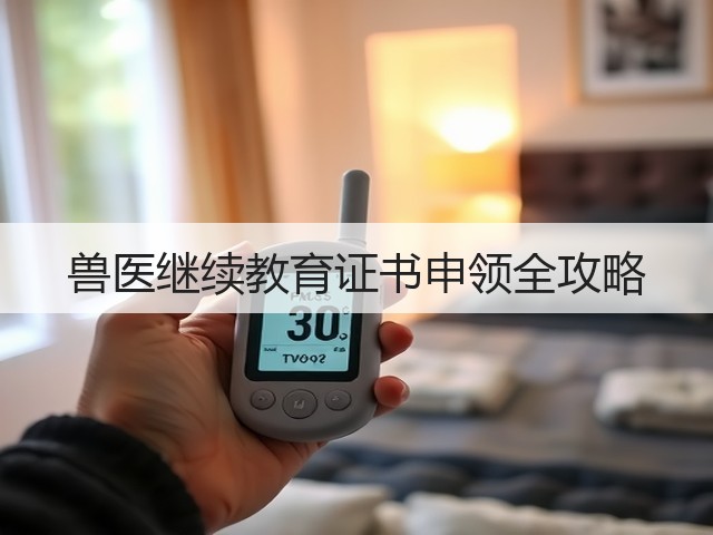 兽医继续教育证书申领全攻略(图1) 兽医继续教育证书申领全攻略(图1)