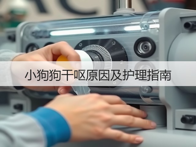 小狗狗干呕原因及护理指南(图2) 小狗狗干呕原因及护理指南(图2)