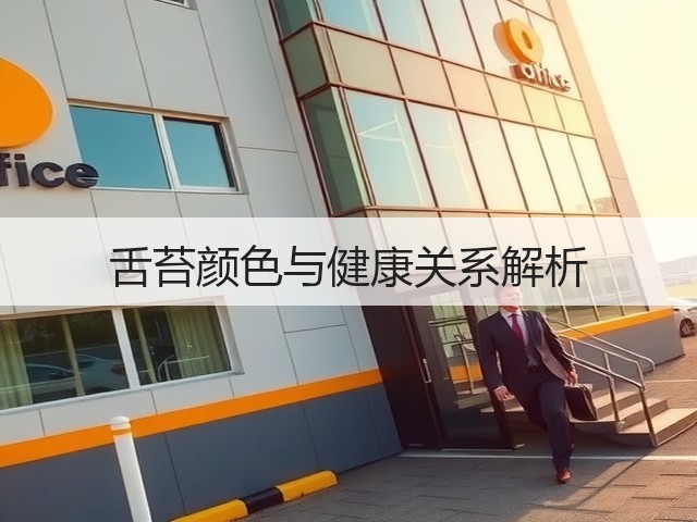 舌苔颜色与健康关系解析(图2) 舌苔颜色与健康关系解析(图2)