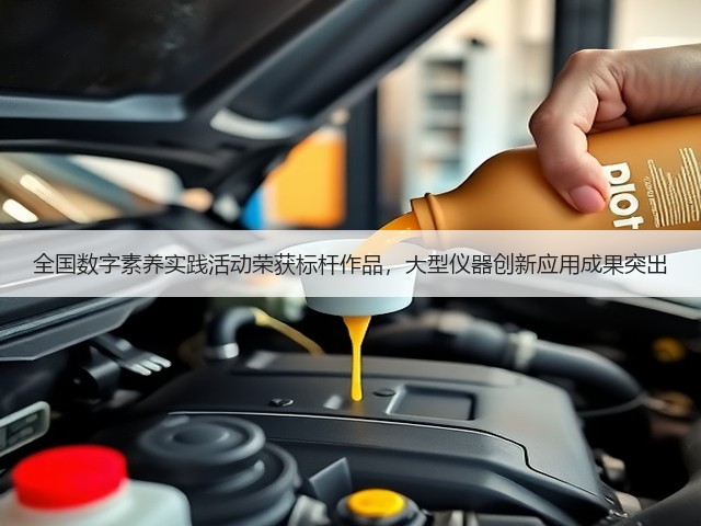 全国数字素养实践活动荣获标杆作品,大型仪器创新应用成果突出(图2) 全国数字素养实践活动荣获标杆作品,大型仪器创新应用成果突出(图2)