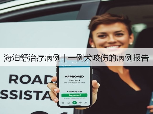 海泊舒治疗病例 | 一例犬咬伤的病例报告(图2) 海泊舒治疗病例 | 一例犬咬伤的病例报告(图2)
