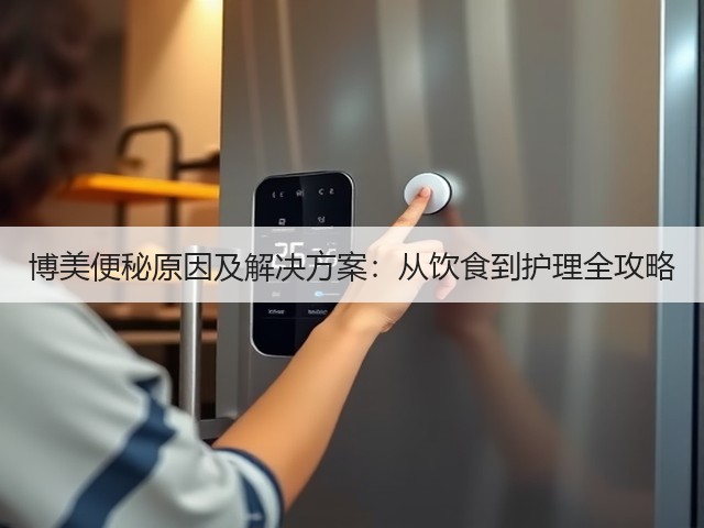 博美便秘原因及解决方案:从饮食到护理全攻略(图2) 博美便秘原因及解决方案:从饮食到护理全攻略(图2)