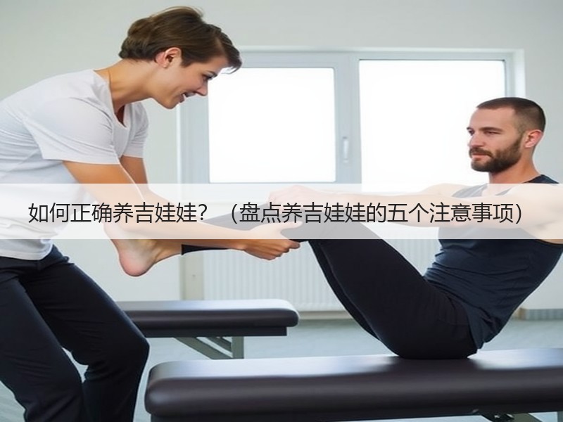 如何正确养吉娃娃？（盘点养吉娃娃的五个注意事项）