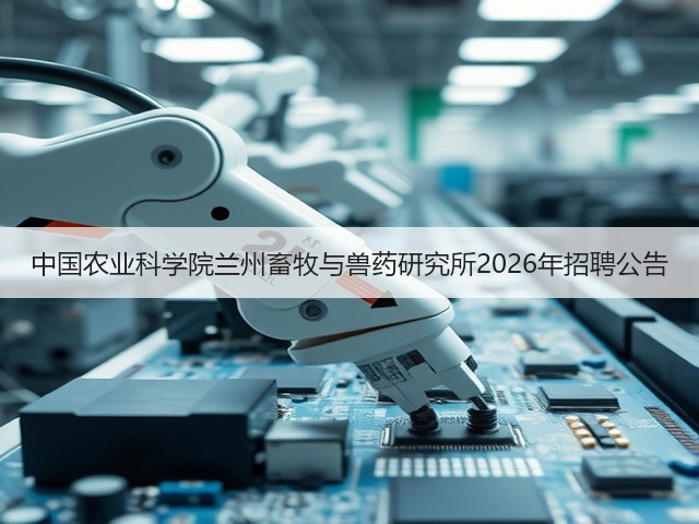 中国农业科学院兰州畜牧与兽药研究所2026年招聘公告(图1) 中国农业科学院兰州畜牧与兽药研究所2026年招聘公告(图1)
