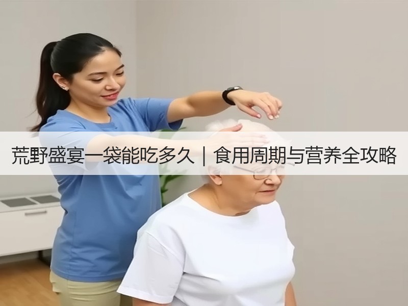 荒野盛宴一袋能吃多久｜食用周期与营养全攻略