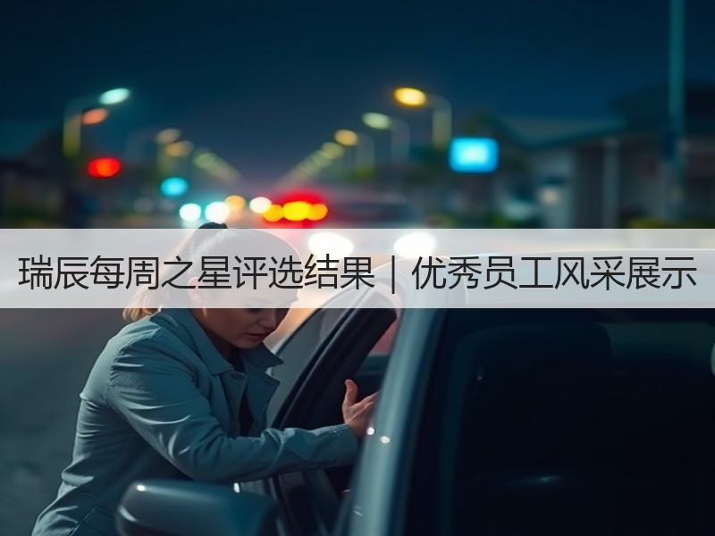 瑞辰每周之星评选结果｜优秀员工风采展示