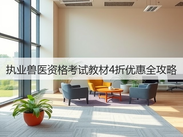执业兽医资格考试教材4折优惠全攻略(图3) 执业兽医资格考试教材4折优惠全攻略(图3)