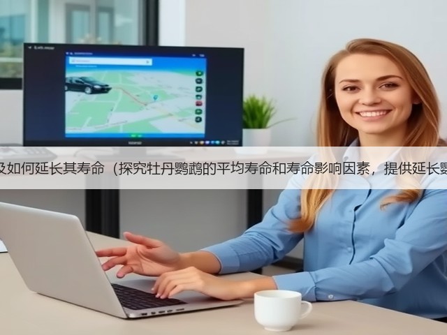 牡丹鹦鹉的寿命及如何延长其寿命(探究牡丹鹦鹉的平均寿命和寿命影响因素,提供延长鹦鹉寿命的建议)(图2) 牡丹鹦鹉的寿命及如何延长其寿命(探究牡丹鹦鹉的平均寿命和寿命影响因素,提供延长鹦鹉寿命的建议)(图2)