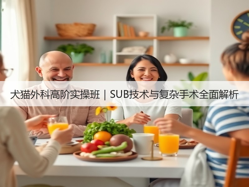 犬猫外科高阶实操班｜SUB技术与复杂手术全面解析