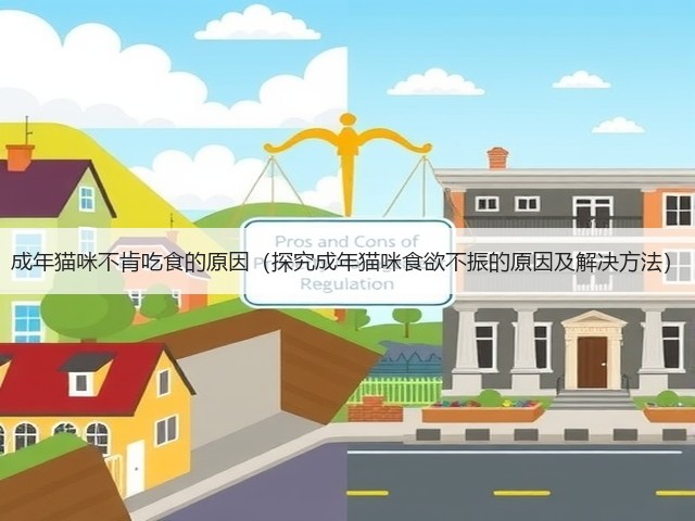 成年猫咪不肯吃食的原因(探究成年猫咪食欲不振的原因及解决方法)(图1) 成年猫咪不肯吃食的原因(探究成年猫咪食欲不振的原因及解决方法)(图1)