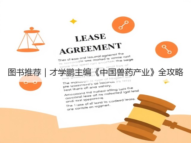 图书推荐｜才学鹏主编《中国兽药产业》全攻略(图2)