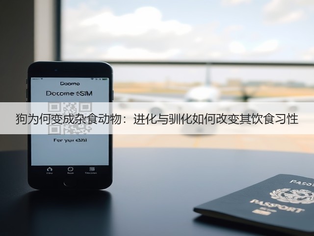 狗为何变成杂食动物:进化与驯化如何改变其饮食习性(图3) 狗为何变成杂食动物:进化与驯化如何改变其饮食习性(图3)