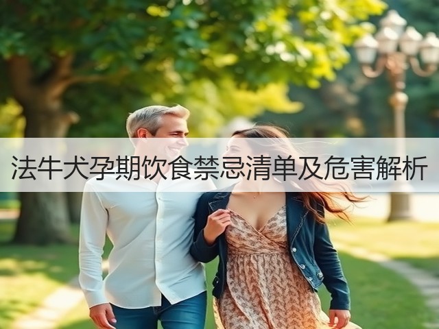法牛犬孕期饮食禁忌清单及危害解析(图3) 法牛犬孕期饮食禁忌清单及危害解析(图3)